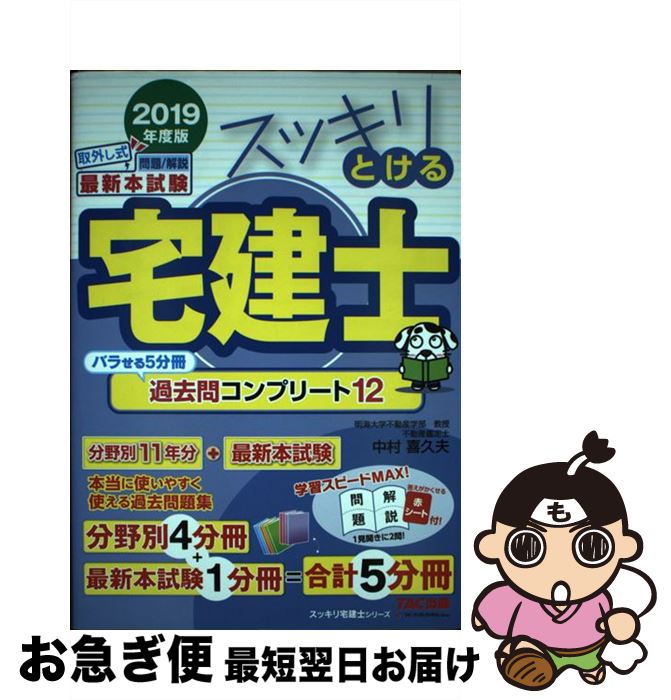 【中古】 スッキリとける宅建士過去問コンプリート12 2019年度版 / 中村 喜久夫 / TAC出版 [単行本（ソフトカバー）]【ネコポス発送】