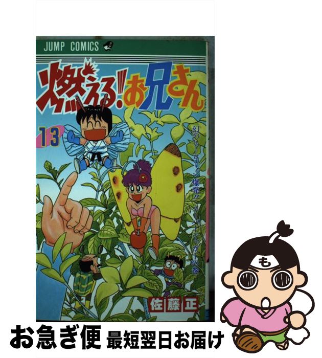 楽天市場】燃える お兄さん 漫画の通販 楽天市場】燃える お兄さん 漫画の通販
