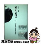 【中古】 異文化の接点 ドイツへの知的好奇心の所在 / 小林 喬 / 三修社 [単行本]【ネコポス発送】