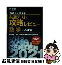 大学入学共通テスト攻略レビュー　数学1・A、2・B 2021