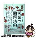 【中古】 営業の問題地図 「で、どこから変える？」いつまで経っても成長しない / 藤本 篤志 / 技術評論社 [単行本（ソフトカバー）]【ネコポス発送】