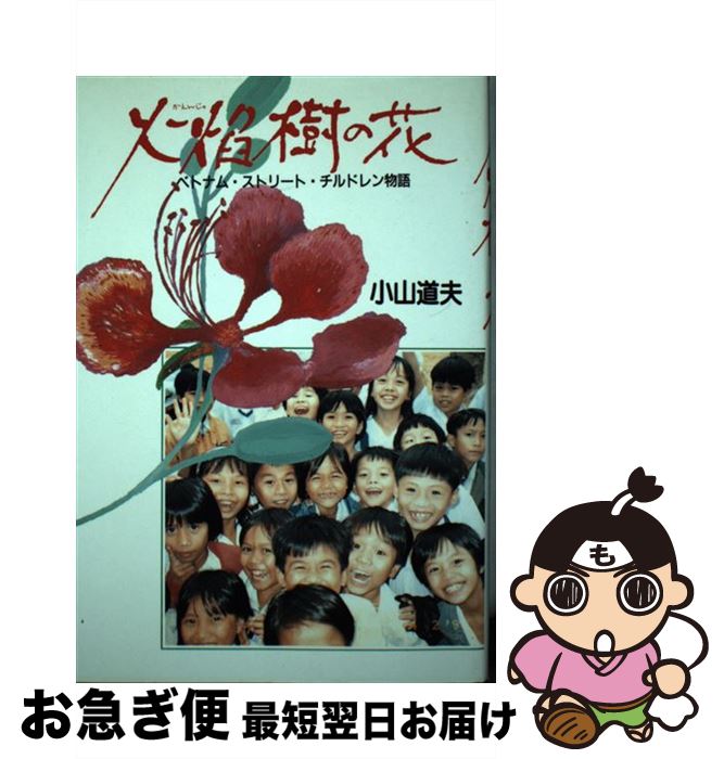 著者：小山 道夫出版社：小学館サイズ：単行本ISBN-10：4093872910ISBN-13：9784093872911■通常24時間以内に出荷可能です。■ネコポスで送料は1～3点で298円、4点で328円。5点以上で600円からとなります。※2,500円以上の購入で送料無料。※多数ご購入頂いた場合は、宅配便での発送になる場合があります。■ただいま、オリジナルカレンダーをプレゼントしております。■送料無料の「もったいない本舗本店」もご利用ください。メール便送料無料です。■まとめ買いの方は「もったいない本舗　おまとめ店」がお買い得です。■中古品ではございますが、良好なコンディションです。決済はクレジットカード等、各種決済方法がご利用可能です。■万が一品質に不備が有った場合は、返金対応。■クリーニング済み。■商品画像に「帯」が付いているものがありますが、中古品のため、実際の商品には付いていない場合がございます。■商品状態の表記につきまして・非常に良い：　　使用されてはいますが、　　非常にきれいな状態です。　　書き込みや線引きはありません。・良い：　　比較的綺麗な状態の商品です。　　ページやカバーに欠品はありません。　　文章を読むのに支障はありません。・可：　　文章が問題なく読める状態の商品です。　　マーカーやペンで書込があることがあります。　　商品の痛みがある場合があります。