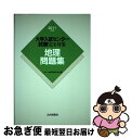 【中古】 大学入試センター試験完全対策地理問題集 2011年版 / センター試験問題研究会 / 山川出版社 単行本 【ネコポス発送】