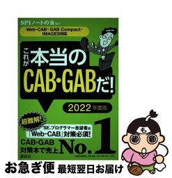 【中古】 これが本当のCAB・GABだ！ WebーCAB・GABCompact・IMAGES 2022年度版 / SPIノートの会 / 講談社 [単行本]【ネコポス発送】