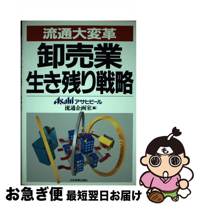 著者：アサヒビール流通企画室出版社：日本実業出版社サイズ：単行本ISBN-10：4534022417ISBN-13：9784534022417■通常24時間以内に出荷可能です。■ネコポスで送料は1～3点で298円、4点で328円。5点以上で600円からとなります。※2,500円以上の購入で送料無料。※多数ご購入頂いた場合は、宅配便での発送になる場合があります。■ただいま、オリジナルカレンダーをプレゼントしております。■送料無料の「もったいない本舗本店」もご利用ください。メール便送料無料です。■まとめ買いの方は「もったいない本舗　おまとめ店」がお買い得です。■中古品ではございますが、良好なコンディションです。決済はクレジットカード等、各種決済方法がご利用可能です。■万が一品質に不備が有った場合は、返金対応。■クリーニング済み。■商品画像に「帯」が付いているものがありますが、中古品のため、実際の商品には付いていない場合がございます。■商品状態の表記につきまして・非常に良い：　　使用されてはいますが、　　非常にきれいな状態です。　　書き込みや線引きはありません。・良い：　　比較的綺麗な状態の商品です。　　ページやカバーに欠品はありません。　　文章を読むのに支障はありません。・可：　　文章が問題なく読める状態の商品です。　　マーカーやペンで書込があることがあります。　　商品の痛みがある場合があります。