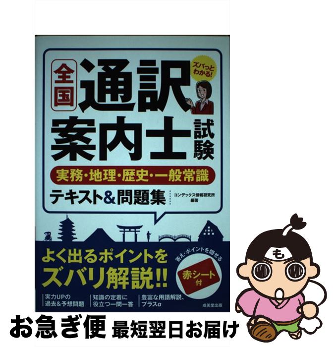 【中古】 全国通訳案内士試験実務・地理・歴史・一般常識テキスト＆問題集 / コンデックス情報研究所 / 成美堂出版 [単行本]【ネコポス発送】