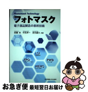 【中古】 フォトマスク 電子部品製造の基幹技術 / 田邉 功, 竹花洋一, 法元盛久 / 東京電機大学出版局 [単行本（ソフトカバー）]【ネコポス発送】