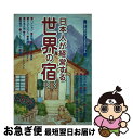 【中古】 日本人が経営する世界の宿 個人旅行のつくり方マニュアル / トラベルヴォイス新聞社 / トラベルヴォイス新聞社 [単行本]【ネコポス発送】