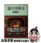 【中古】 蒙古学問寺 / 長尾 雅人 / 中央公論新社 [文庫]【ネコポス発送】