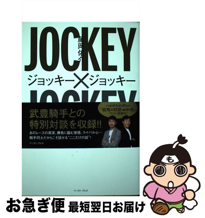 【中古】 ジョッキー×ジョッキー トップ騎手11人と本気で語る競馬の話 / 藤岡 佑介 / イースト・プレス [単行本（ソフトカバー）]【ネコポス発送】