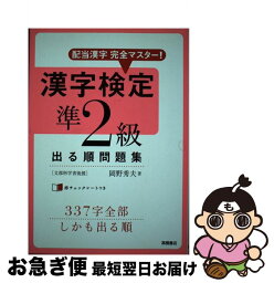 【中古】 漢字検定準2級出る順問題集 配当漢字完全マスター！ / 岡野 秀夫 / 高橋書店 [単行本（ソフトカバー）]【ネコポス発送】