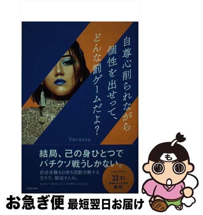 【中古】 自尊心削られながら個性を出せって、どんな罰ゲームだよ？ / Vanessa / KADOKAWA [単行本]【..
