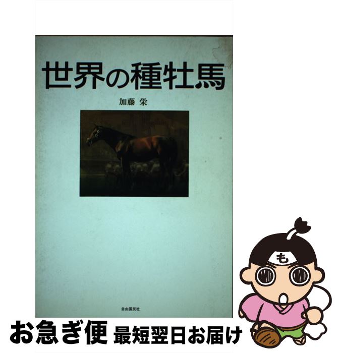 【中古】 世界の種牡馬 / 加藤 栄 / 自由国民社 [単行本]【ネコポス発送】