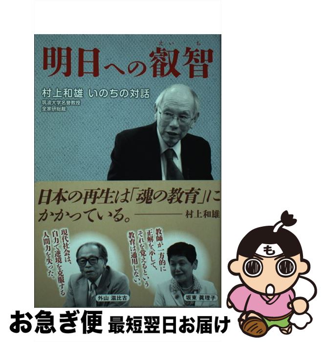 【中古】 明日への叡智 村上和雄いのちの対話 / 村上 和雄