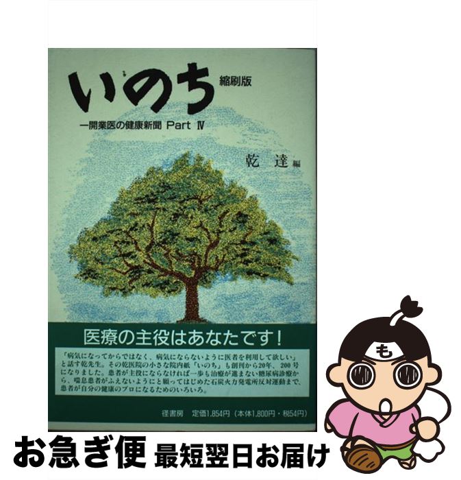 著者：乾 達出版社：径書房サイズ：単行本ISBN-10：4770501277ISBN-13：9784770501271■通常24時間以内に出荷可能です。■ネコポスで送料は1～3点で298円、4点で328円。5点以上で600円からとなります。...