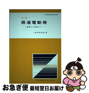 【中古】 図解誘導電動機 基礎から制御まで / 坪島 茂彦 / 東京電機大学出版局 [単行本]【ネコポス発送】