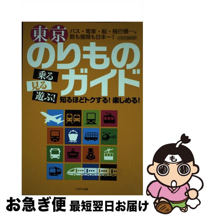 【中古】 東京のりものガイド 乗る見る遊ぶ！ / 谷崎竜 / イカロス出版 [ムック]【ネコポス発送】