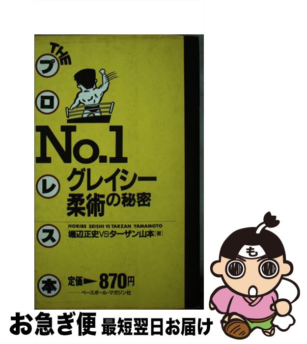 【中古】 グレイシー柔術の秘密 / 堀辺 正史, ターザン山本 / ベースボール マガジン社 新書 【ネコポス発送】