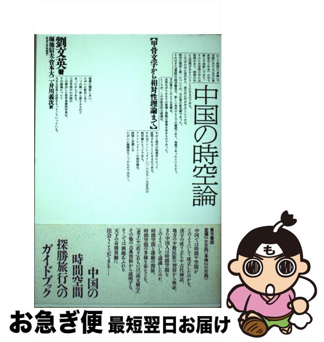 【中古】 中国の時空論 甲骨文字から相対性理論まで / 劉 文英, 堀池 信夫 / 東方書店 [単行本]【ネコポス発送】