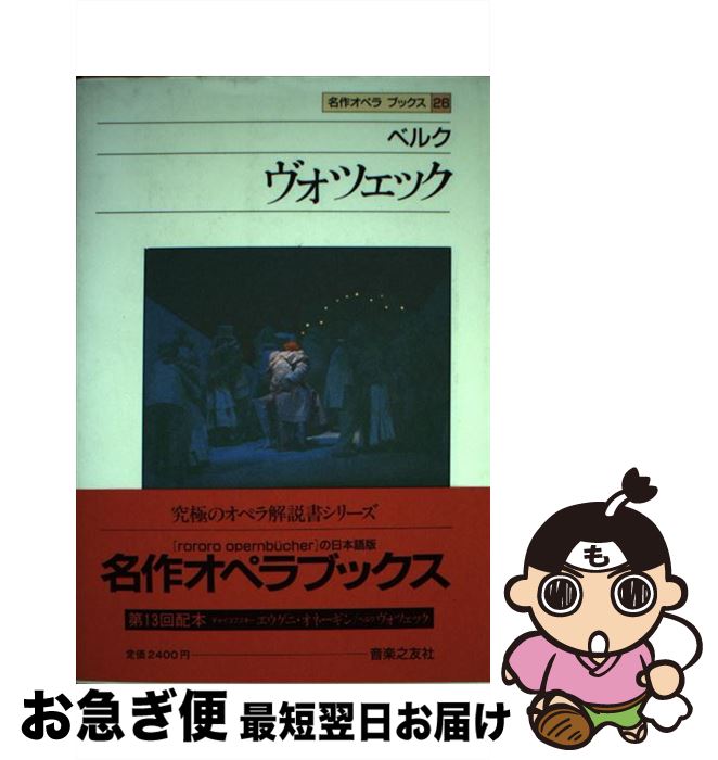 【中古】 名作オペラブックス 26 / アッティラ チャンパイ, ディートマル ホラント / 音楽之友社 [ペーパーバック]【ネコポス発送】