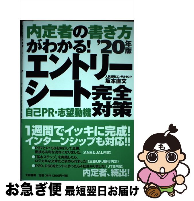 【中古】 内定者の書き方がわかる！エントリーシート自己PR・志望動機完全対策 ’20年版 / 坂本直文 / ..