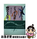 著者：森口 以佐夫出版社：ダイヤモンド社サイズ：単行本ISBN-10：4478501092ISBN-13：9784478501092■こちらの商品もオススメです ● 「ヒット101商品」の秘密 この一冊でわかる / 西村 晃 / 三笠書房 [文庫] ● ヒット商品のコンセプト創り “無”から“有”を生みだす方法 / 伊藤 利朗 / にっかん書房 [単行本] ■通常24時間以内に出荷可能です。■ネコポスで送料は1～3点で298円、4点で328円。5点以上で600円からとなります。※2,500円以上の購入で送料無料。※多数ご購入頂いた場合は、宅配便での発送になる場合があります。■ただいま、オリジナルカレンダーをプレゼントしております。■送料無料の「もったいない本舗本店」もご利用ください。メール便送料無料です。■まとめ買いの方は「もったいない本舗　おまとめ店」がお買い得です。■中古品ではございますが、良好なコンディションです。決済はクレジットカード等、各種決済方法がご利用可能です。■万が一品質に不備が有った場合は、返金対応。■クリーニング済み。■商品画像に「帯」が付いているものがありますが、中古品のため、実際の商品には付いていない場合がございます。■商品状態の表記につきまして・非常に良い：　　使用されてはいますが、　　非常にきれいな状態です。　　書き込みや線引きはありません。・良い：　　比較的綺麗な状態の商品です。　　ページやカバーに欠品はありません。　　文章を読むのに支障はありません。・可：　　文章が問題なく読める状態の商品です。　　マーカーやペンで書込があることがあります。　　商品の痛みがある場合があります。