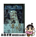 【中古】 幻獣調査員 / 綾里 けいし, lack / KADOKAWA/エンターブレイン 文庫 【ネコポス発送】