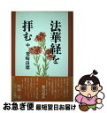 著者：荒崎 良徳出版社：国書刊行会サイズ：単行本ISBN-10：4336040400ISBN-13：9784336040404■こちらの商品もオススメです ● 法華経を拝む 上 / 荒崎 良徳 / 国書刊行会 [単行本] ■通常24時間以内に出荷可能です。■ネコポスで送料は1～3点で298円、4点で328円。5点以上で600円からとなります。※2,500円以上の購入で送料無料。※多数ご購入頂いた場合は、宅配便での発送になる場合があります。■ただいま、オリジナルカレンダーをプレゼントしております。■送料無料の「もったいない本舗本店」もご利用ください。メール便送料無料です。■まとめ買いの方は「もったいない本舗　おまとめ店」がお買い得です。■中古品ではございますが、良好なコンディションです。決済はクレジットカード等、各種決済方法がご利用可能です。■万が一品質に不備が有った場合は、返金対応。■クリーニング済み。■商品画像に「帯」が付いているものがありますが、中古品のため、実際の商品には付いていない場合がございます。■商品状態の表記につきまして・非常に良い：　　使用されてはいますが、　　非常にきれいな状態です。　　書き込みや線引きはありません。・良い：　　比較的綺麗な状態の商品です。　　ページやカバーに欠品はありません。　　文章を読むのに支障はありません。・可：　　文章が問題なく読める状態の商品です。　　マーカーやペンで書込があることがあります。　　商品の痛みがある場合があります。