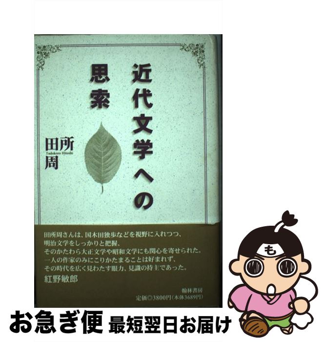 【中古】 近代文学への思索 / 田所周 / 翰林書房 [単行本]【ネコポス発送】