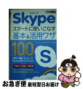 【中古】 Skypeスマートに使いこなす基本＆活用ワザ100 / まつもとあつし, 山口 真弘, できるシリーズ編集部 / インプレス [単行本（ソ..