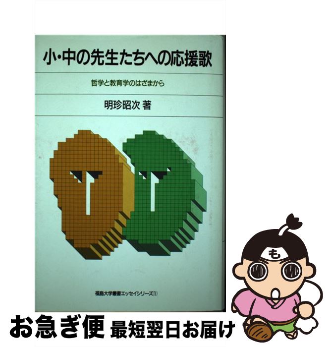 【中古】 小・中の先生たちへの応援歌 哲学と教育学のはざまから / 明珍 昭次 / 八朔社 [単行本]【ネコポス発送】