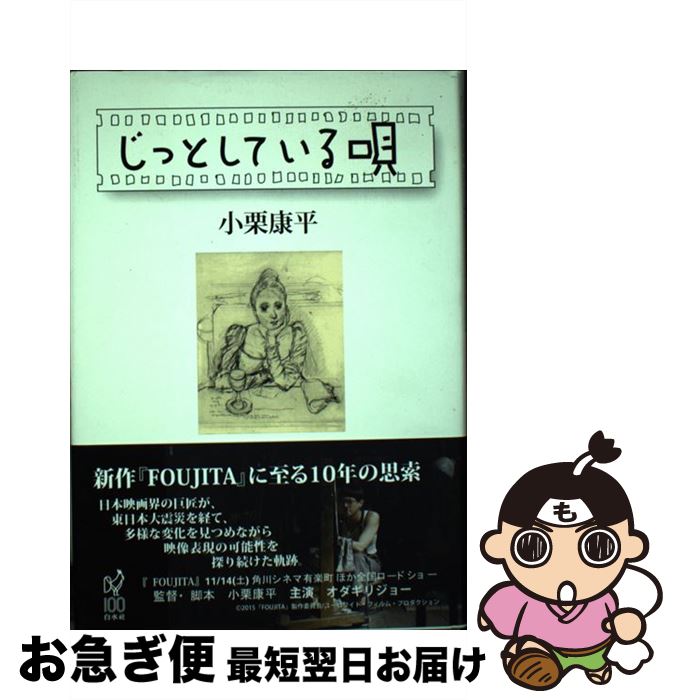 【中古】 じっとしている唄 / 小栗 康平 / 白水社 [単行本]【ネコポス発送】