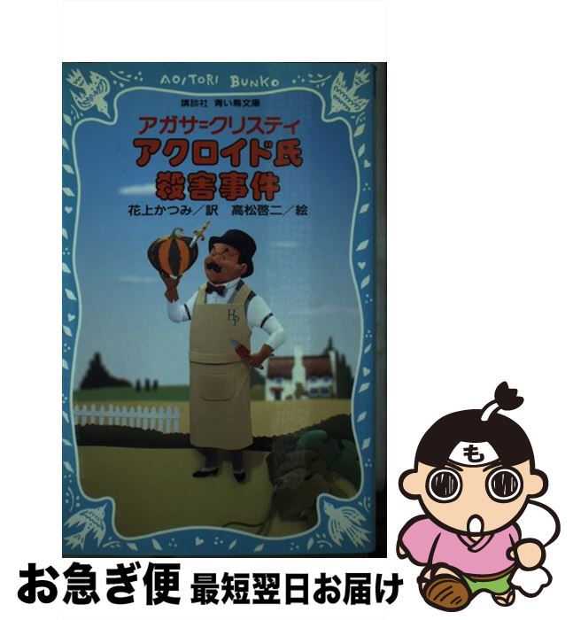 【中古】 アクロイド氏殺害事件 / アガサ クリスティ, 高松 啓二, 花上 かつみ / 講談社 [新書]【ネコポス発送】