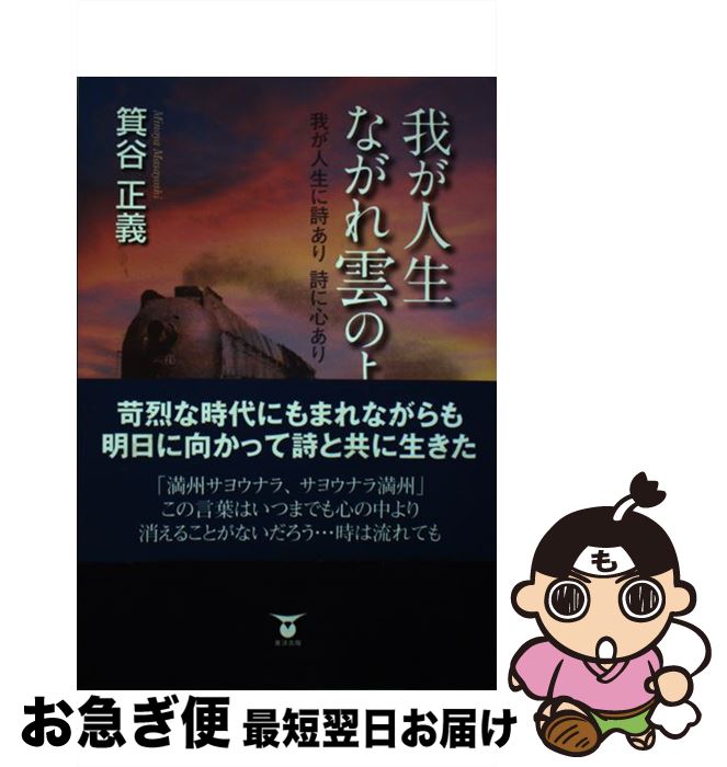 【中古】 我が人生ながれ雲のように 我が人生に詩あり詩に心あ