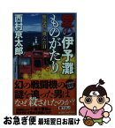 【中古】 愛の伊予灘ものがたり 紫電改が飛んだ日 / 西村 京太郎 / 実業之日本社 [新書]【ネコポス発送】