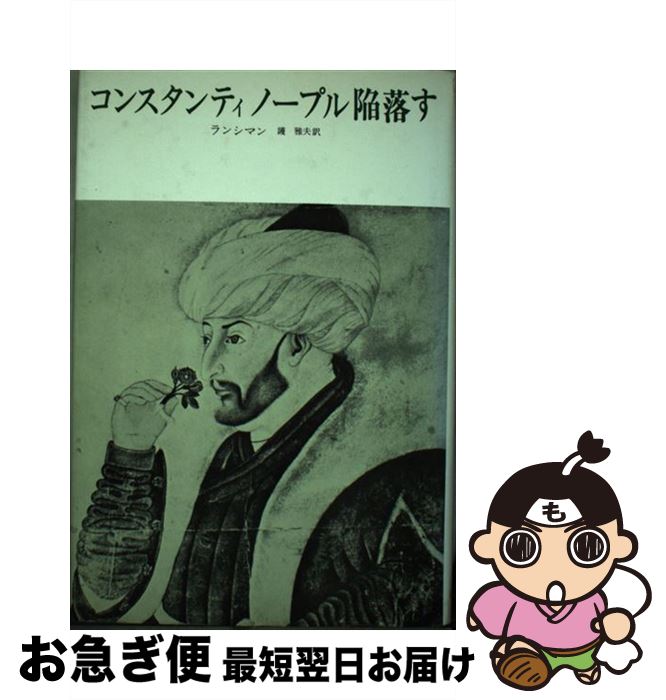 【中古】 コンスタンティノープル陥落す / S.ランシマン, 護 雅夫 / みすず書房 [ペーパーバック]【ネコポス発送】