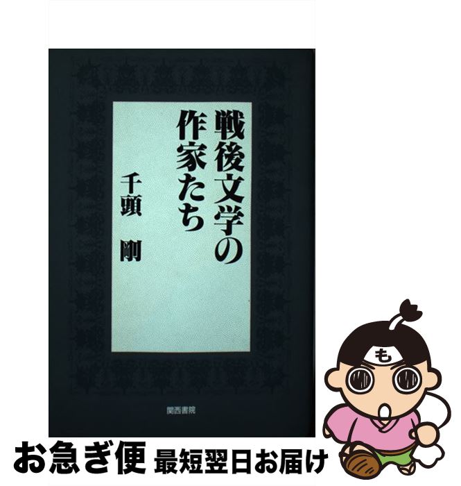 【中古】 戦後文学の作家たち / 千頭 剛 / 関西書院 [