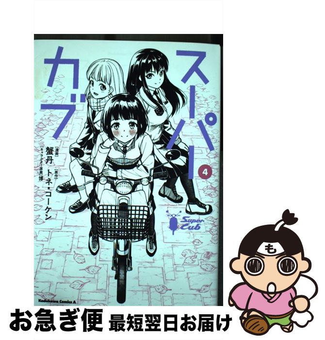 【中古】 スーパーカブ 4 / 蟹丹 / KADOKAWA [コミック]【ネコポス発送】