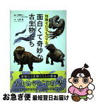 【中古】 知識ゼロでもハマる面白くて奇妙な古生物たち / 土屋健, 加藤太一(ミュージアムパーク茨城県自然博物館) / カンゼン [単行本（ソフトカバー）]【ネコポス発送】