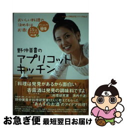 【中古】 野仲美貴のアプリコットキッチン おいしい料理の決め手はお酒！ / 野仲美貴 / オリコン・エンタテインメント [ムック]【ネコポス発送】