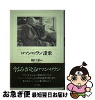 【中古】 ロマン・ロラン讃歌 / 蜷川 讓 / こぶし書房 [単行本]【ネコポス発送】