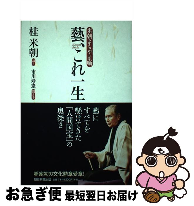 【中古】 藝、これ一生 米朝よもやま噺 / 桂 米朝（語り）, 市川 寿憲（聞き手） / 朝日新聞出版 [単行本]【ネコポス発送】