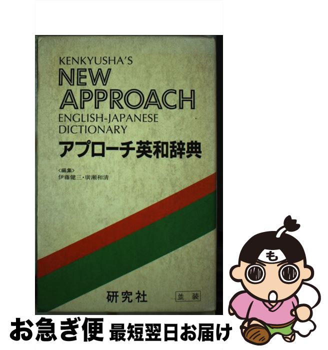 【中古】 アプローチ英和辞典（並装） / 伊藤健三, 広瀬和清 / 研究社 [ペーパーバック]【ネコポス発送】
