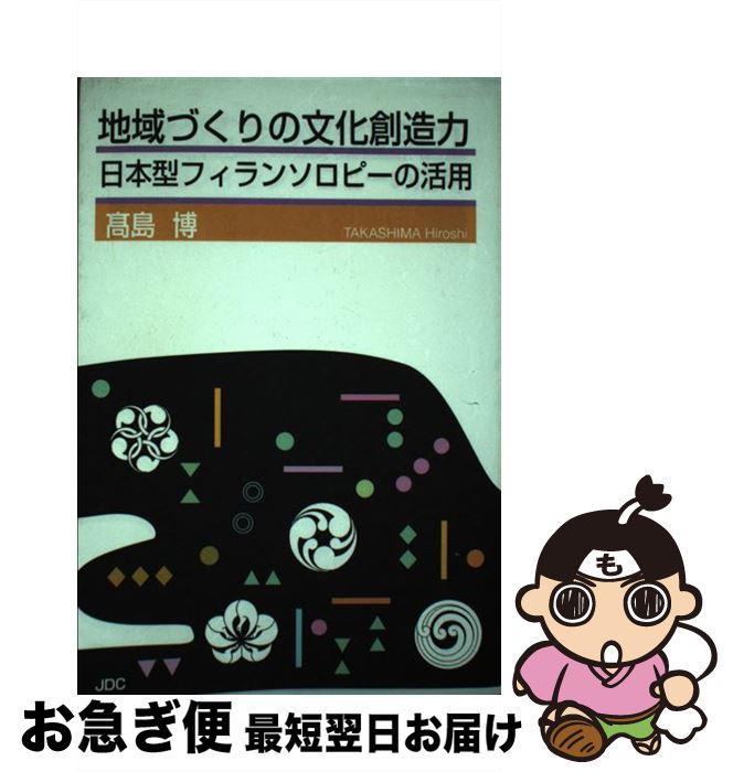 【中古】 地域づくりの文化創造力 日本型フィランソロピーの活用 / 高島 博 / 日本デザインクリエータズカンパニー [単行本]【ネコポス発送】