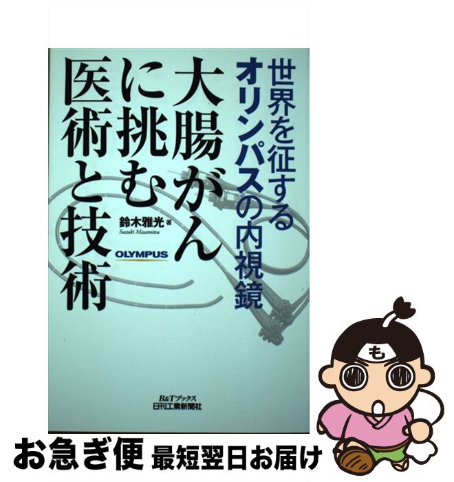 【中古】 大腸がんに挑む医術と技術 世界を征するオリンパスの内視鏡 / 鈴木 雅光 / 日刊工業新聞社 単行本 【ネコポス発送】