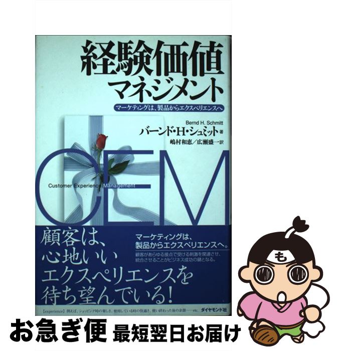 【中古】 経験価値マネジメント マーケティングは、製品からエクスペリエンスへ / バーンド・H・シュミ..