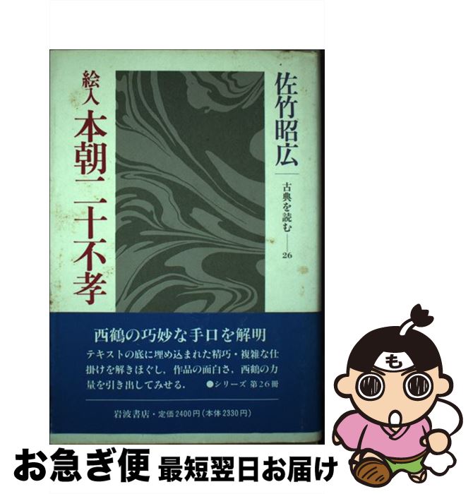 【中古】 絵入本朝二十不孝 / 佐竹 昭広 / 岩波書店 [単行本]【ネコポス発送】