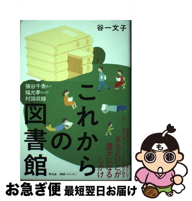 【中古】 これからの図書館 まちとひとが豊かになるしかけ / 谷一 文子 / 平凡社 [単行本]【ネコポス発送】
