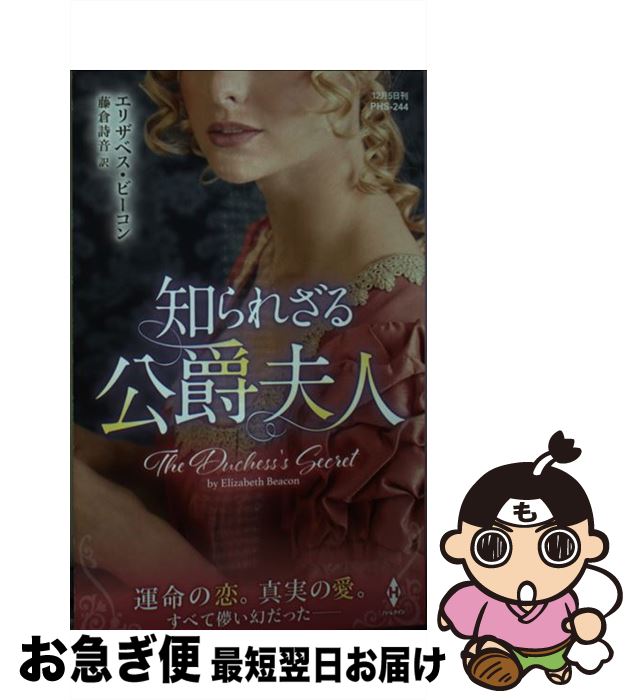 【中古】 知られざる公爵夫人 / エリザベス ビーコン, 藤倉 詩音 / ハーパーコリンズ・ジャパン [新書]..