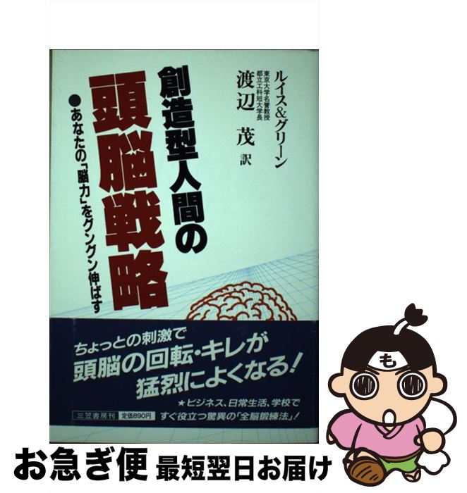 【中古】 創造型人間の頭脳戦略 / ディビッド ルイス, ジェームズ グリーン, 渡辺 茂 / 三笠書房 [単行..